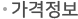 가격정보