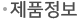 제품정보
