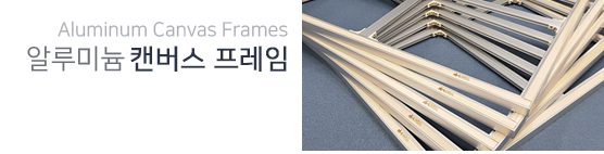알루미늄 캔버스, 알루미늄왁구, 다각형왁구, 캔버스왁구, canvas, 대형캔버스, 부산캔버스