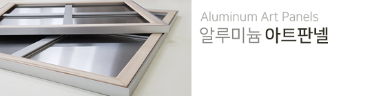 알루미늄 아트판넬, 미술용 판넬, 부산미술재료