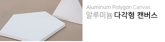 알루미늄 다각형캔버스, 다각형 왁구, 캔버스 주문제작